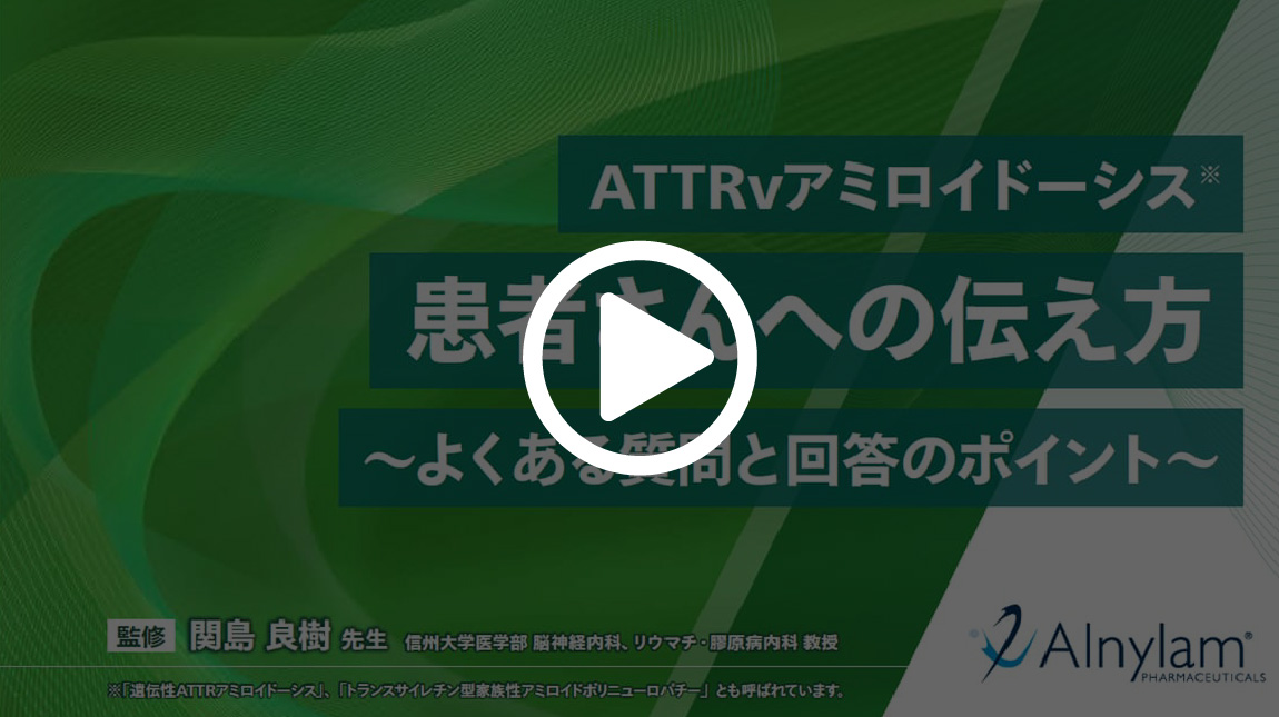 ATTRvアミロイドーシス